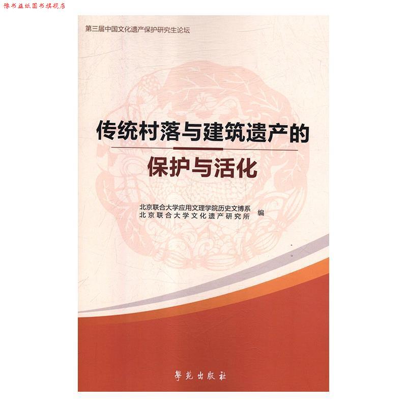 【正版书】 传统村落与建筑遗产的保护与活化 北京联合大学应用文理学院, ,文化遗产研究所 学苑出版社