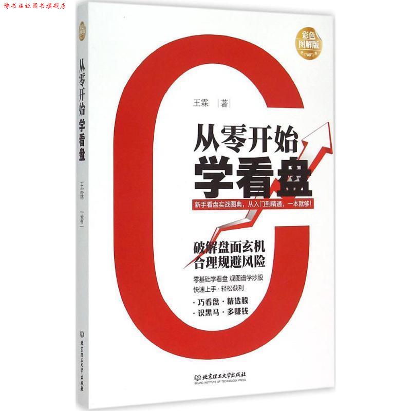 【正版书】 从零开始学看盘 王霖　著 北京理工大学出版社