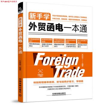 【正版书】 新手学外贸函电一本通 朱菲菲 著 中国铁道出版社