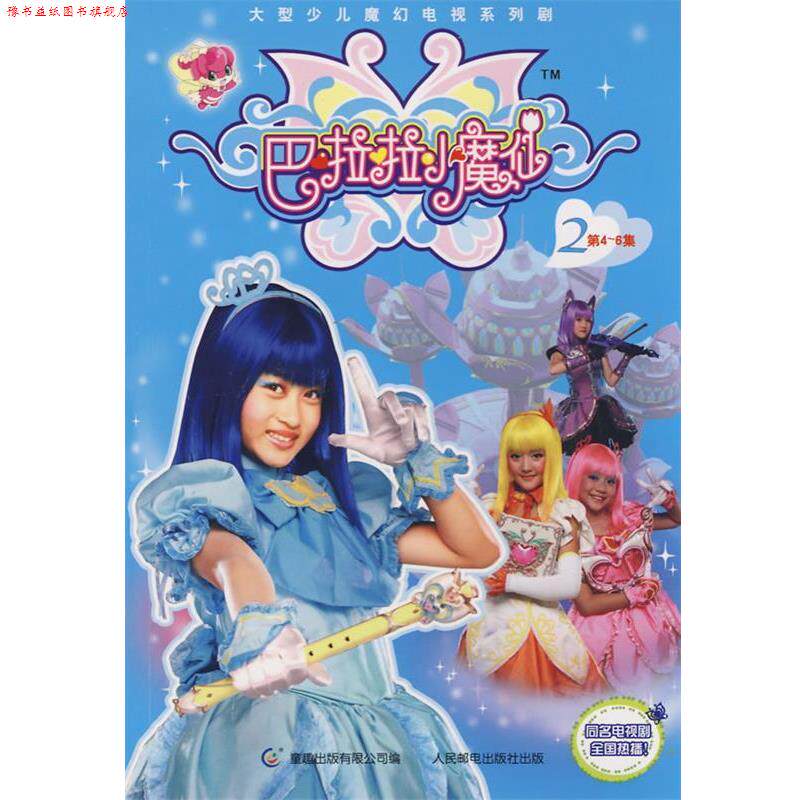 【正版书】 巴啦啦小魔仙2 迪文文化传播有限公司 著,童趣出版有限公司 编 人民邮电出版社