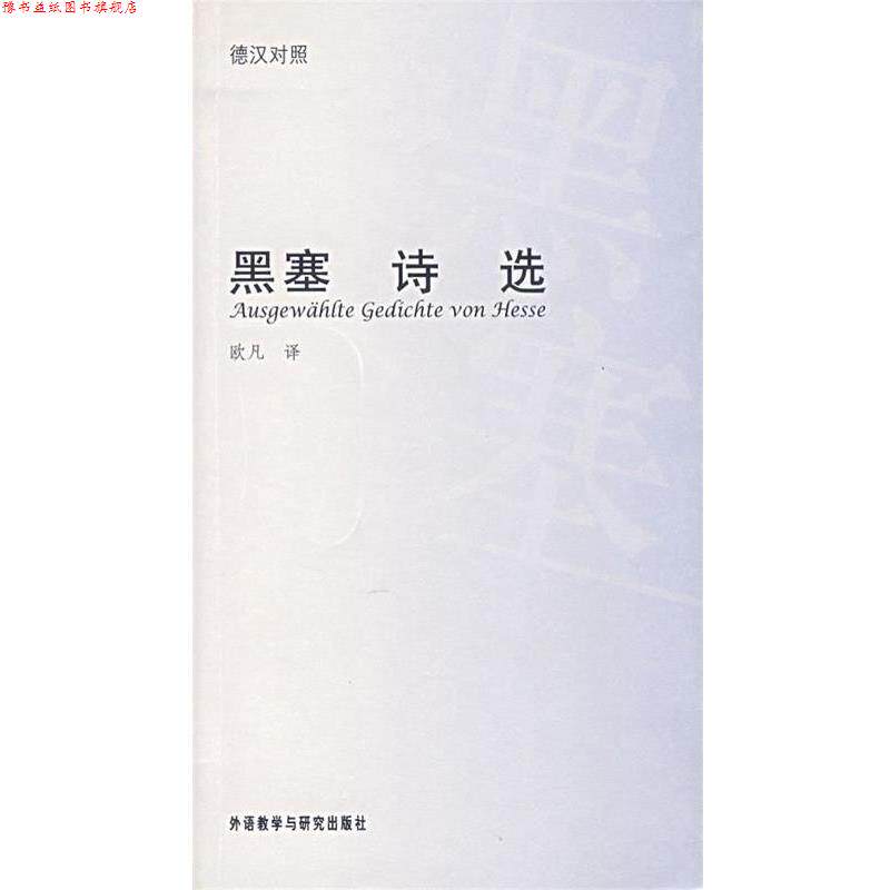 【正版书】 黑塞诗选 (德)黑塞 著,欧凡 译 外语教学与研究出版社