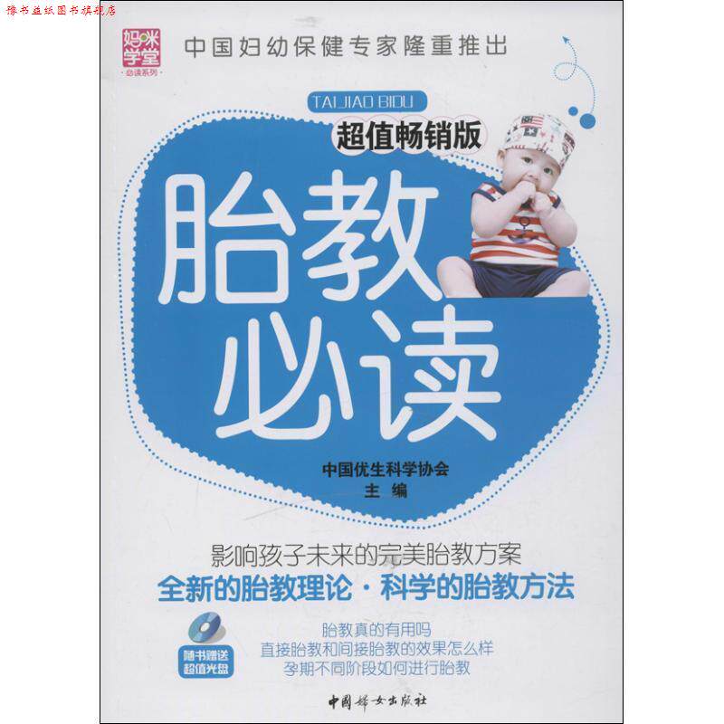 【正版书】 胎教 中国优生科学协会 编 中国妇女出版社