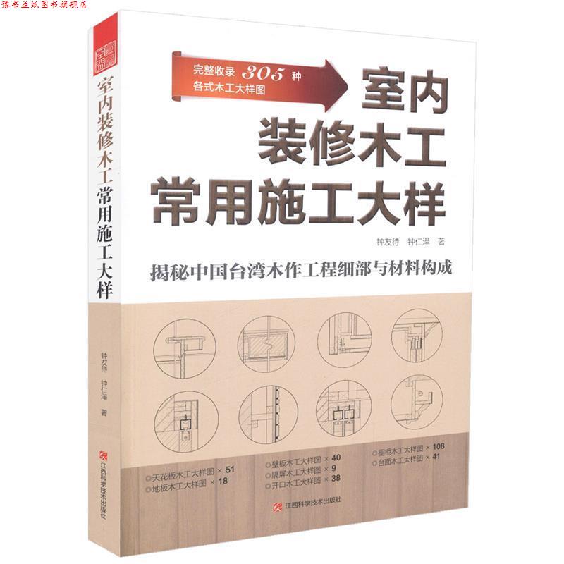 【正版书】 室内装修木工常用施工大样 钟友待 钟仁泽 江西科学技术出版社