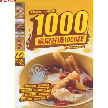 【正版书】 家常好汤1000样 中国烹饪协会美食营养专业委员会 编 北京出版社