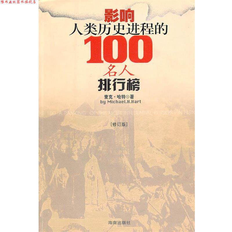 【正版书】 影响人类历史进程100名人排行榜 麦克·哈特 著 海南出版社
