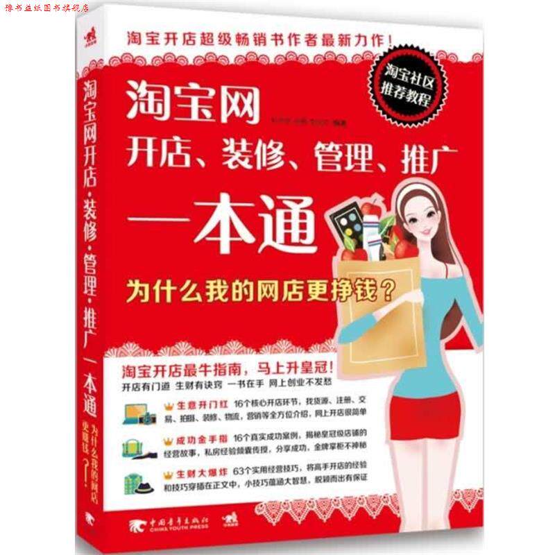 【正版书】 淘宝网开店、装修、管理、推广一本通—为什么我的网店更挣钱? 何本军,徐悬,李庆怀 著 中国青年出版社