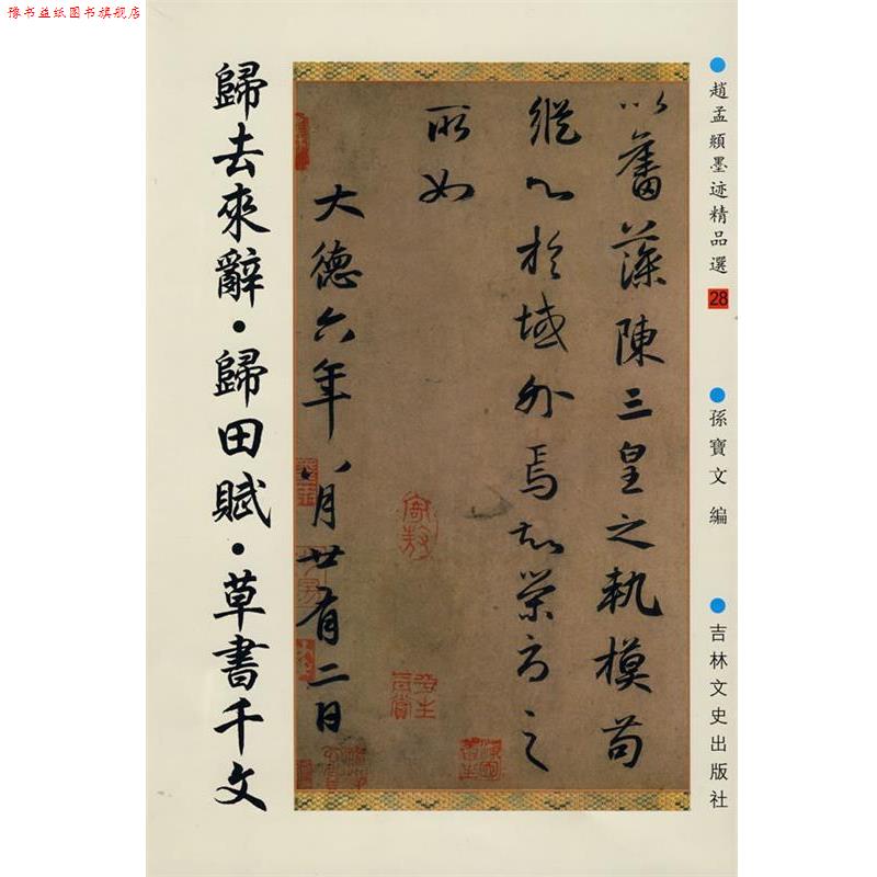 【正版书】 归去来辞·归田赋·草书千文 （元）赵孟頫　书 吉林文史出版社