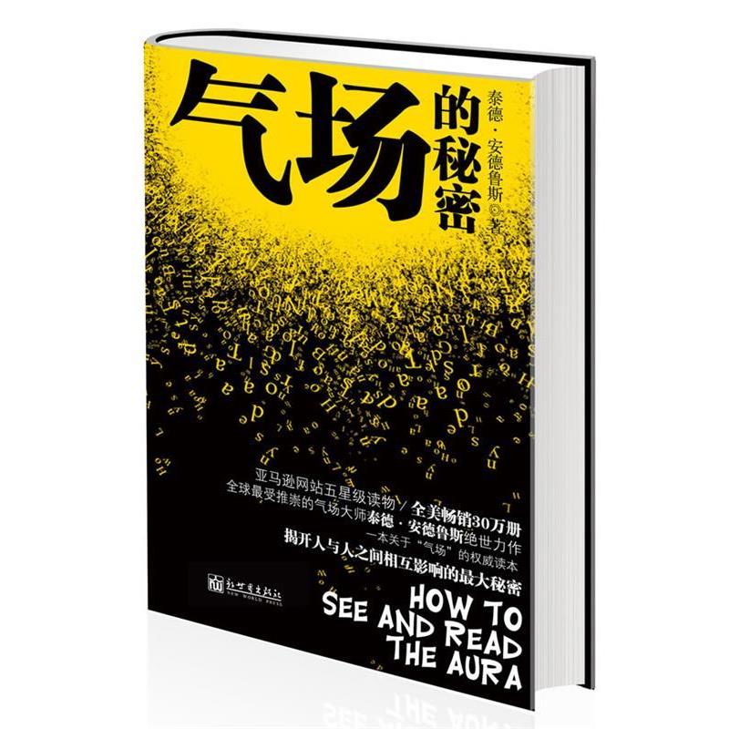 【正版书】 气场的秘密 泰德·安德鲁斯(Ted Andrews) 新世界出版社