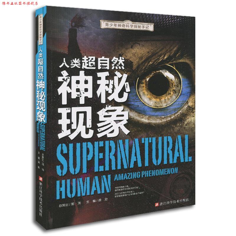 【正版书】 青少年神奇科学探秘手记:人类超自然神秘现象 龚勋　主编 浙江科学技术出版社