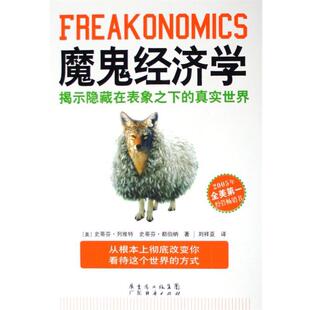 【正版书】 魔鬼经济学:揭示隐藏在表象之下的真实世界 [美] 史蒂芬·列维特,[美] 史蒂芬·都伯纳 著,刘祥亚 译 广东经济出版社