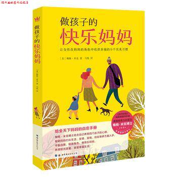 【正版书】 做孩子的快乐妈妈 [美]梅格·米克 著,马悦 译 世界图书出版公司