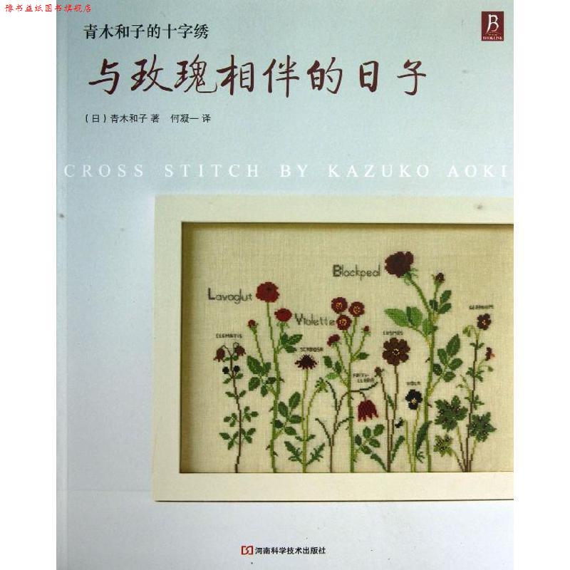 【正版书】 青木和子的十字绣：与玫瑰相伴的日子 （日）青木和子　著,何凝一 译 河南科学技术出版社