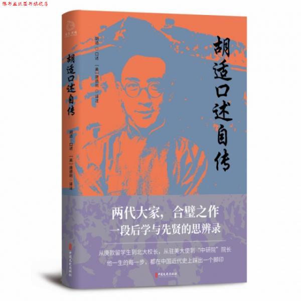 【正版书】 胡适口述自传 唐德刚著,博集天卷出品 中国文史出版社