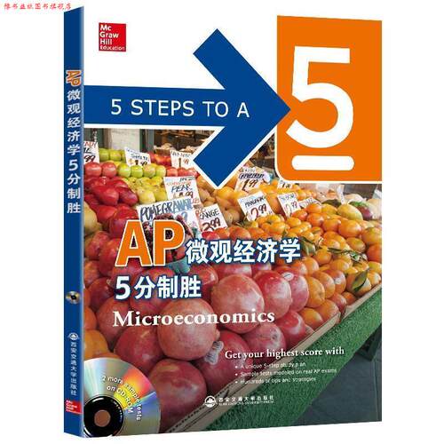 【正版书】 新东方 AP微观经济学5分制胜 (美)Eric R. Dodge 西安交通大学出版社