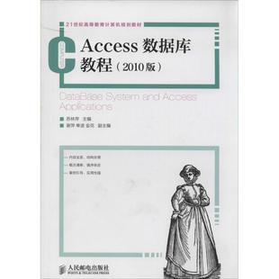 【正版书】 Access数据库教程 苏林萍 主编 人民邮电出版社