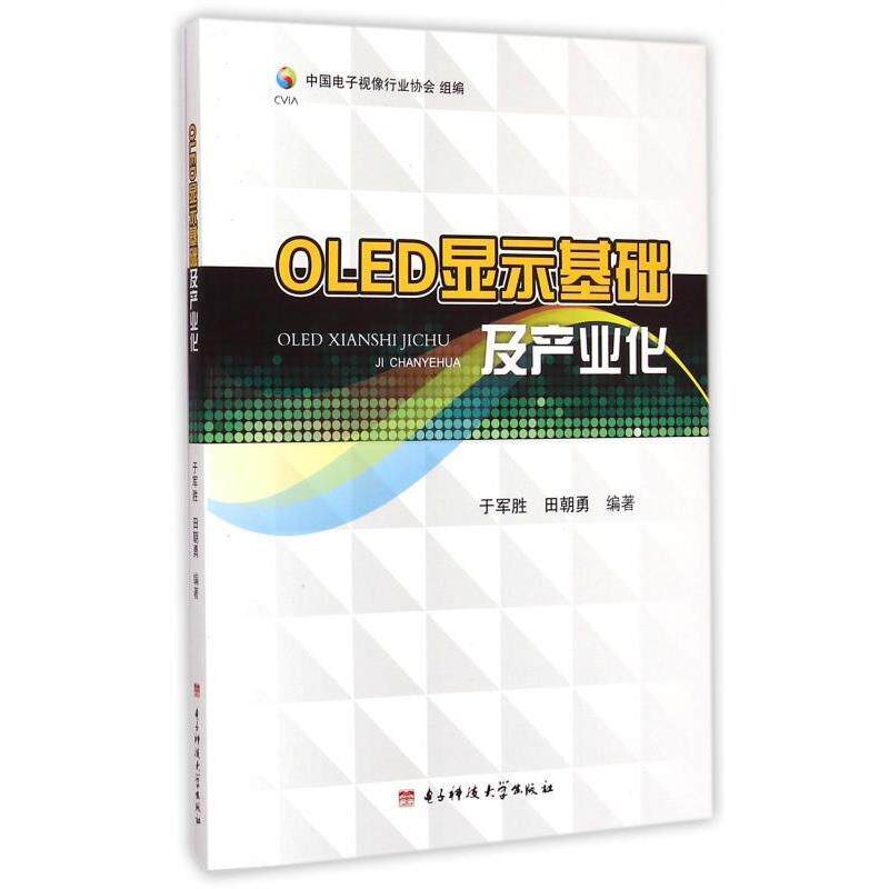 【正版书】 OLED显示基础及产业化 于军胜,田朝勇 著,中国电子视像行业协会 编 电子科技大学出版社