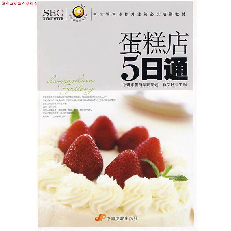 【正版书】 “阿旺开店”系列丛书—蛋糕店五日通 祝文欣 主编 中国发展出版社