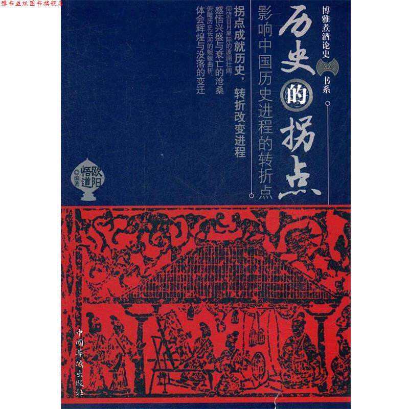 【正版书】 历史的拐点影响中国历史进程的转折点 欧阳悟道　编著 中国华侨出版社