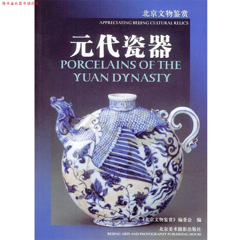 【正版书】 元代瓷器 马希桂 等编 北京美术摄影出版社