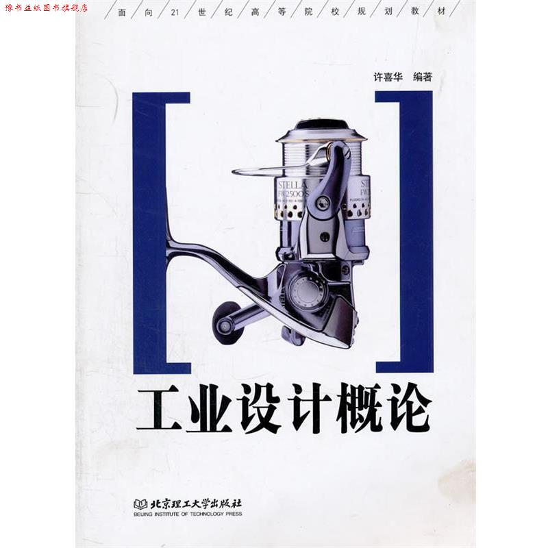 【正版书】 工业设计概论 许喜华 编著 北京理工大学出版社