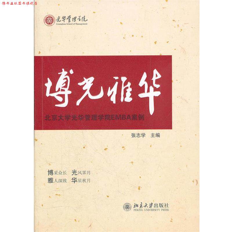 【正版书】 博光雅华 张志学 著 北京大学出版社