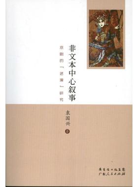 【正版书】 非文本中心叙事-京剧的述演研究 袁国兴 广东人民出版社