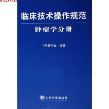 【正版书】 临床技术操作规范:肿瘤学分册 中华医学会 编 人民军医出版社