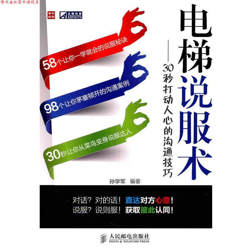 【正版书】 电梯说服术—30秒打动人心的沟通技巧 孙学军 编 人民邮电出版社