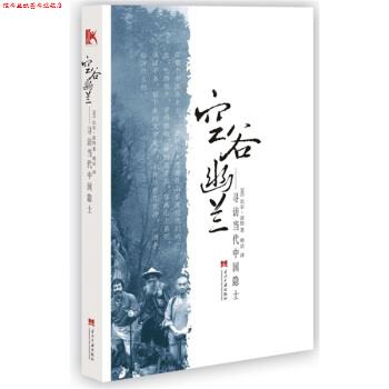 【正版书】 空谷幽兰:寻访当代中国隐士 [美] 比尔·波特 著,明洁 译 当代中国出版社