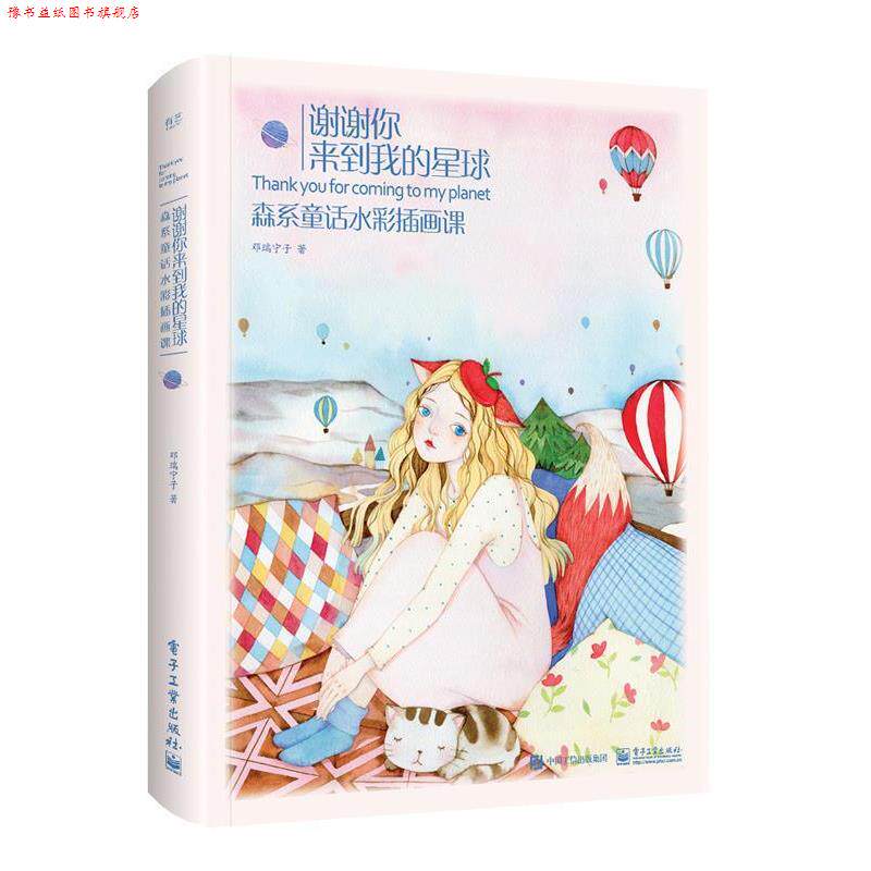 【正版书】 谢谢你来到我的星球:森系童话水彩插画课 邓瑞宁子 电子工业出版社