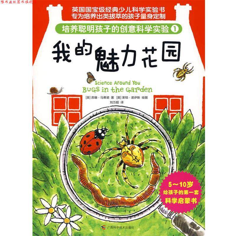 【正版书】 培养聪明孩子的创意科学实验①我的魅力花园 (英)苏珊.马蒂诺 广西科学技术出版社