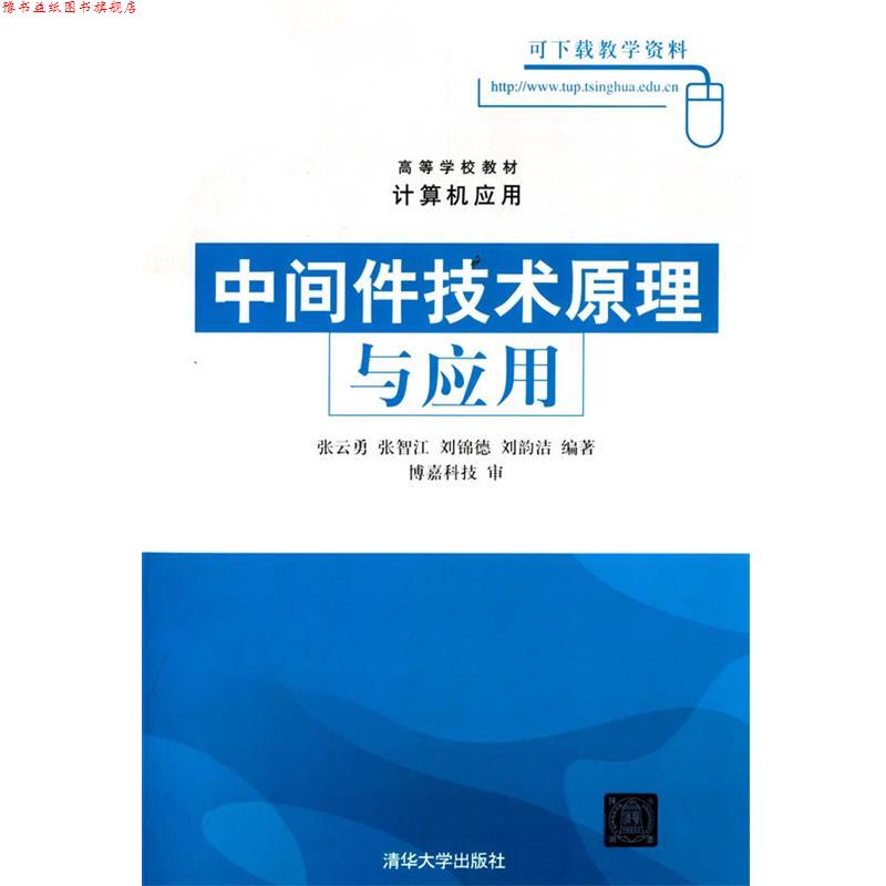 【正版书】 中间件技术原理与应用 张云勇 清华大学出版社