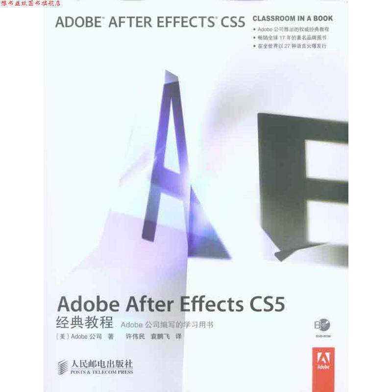 【正版书】 Adobe After Effects CS5经典教程 美国Adobe公司 ,许伟民,袁鹏飞 译著 人民邮电出版社