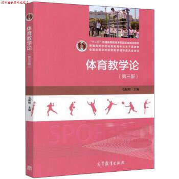 【正版书】 体育教学论- 毛振明 编 高等教育出版社