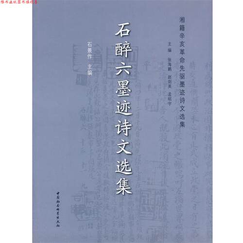 【正版书】 石醉六墨迹诗文选集 石景作 主编 中国社会科学出版社