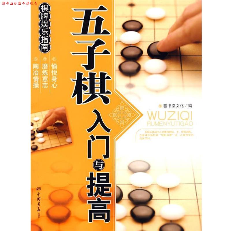【正版书】 五子棋入门与提高 膳书堂文化 中国画报出版社