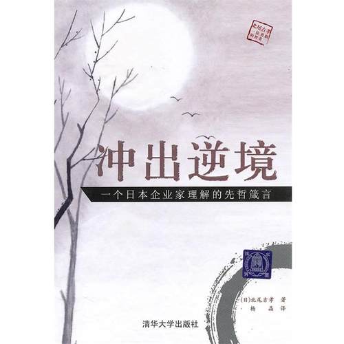 【正版书】 冲出逆境:一个日本企业家理解的先哲箴言 (日)北尾吉孝　著,杨晶　译 清华大学出版社