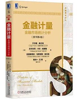 【正版书】 金融计量:金融市场统计分析 于尔根·弗兰克(Jürgen Franke),等 机械工业出版社