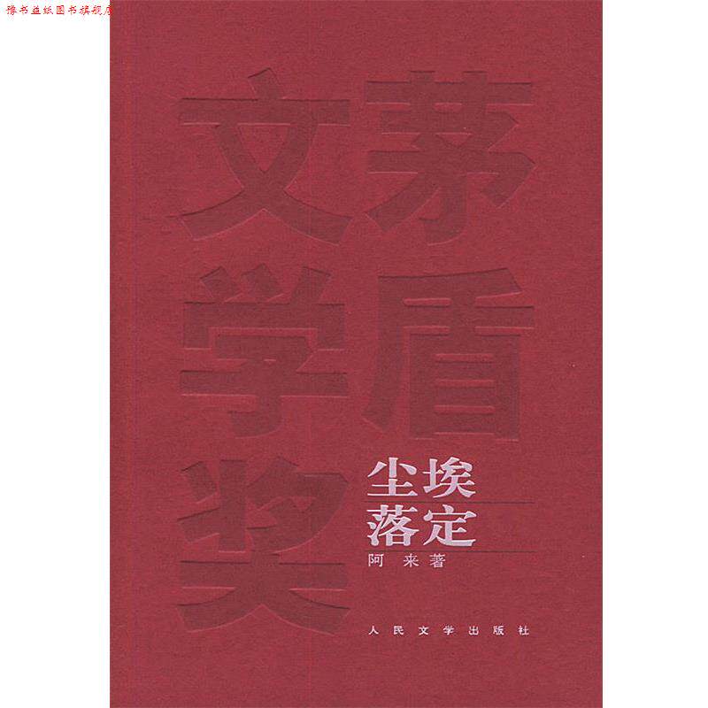 【正版书】 尘埃落定—茅盾文学奖获奖作品全集 阿来 著 人民文学出版社