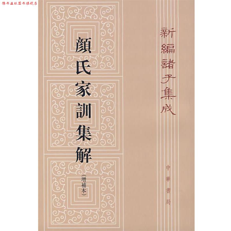 【正版书】 颜氏家训集解 王利器 撰 中华书局