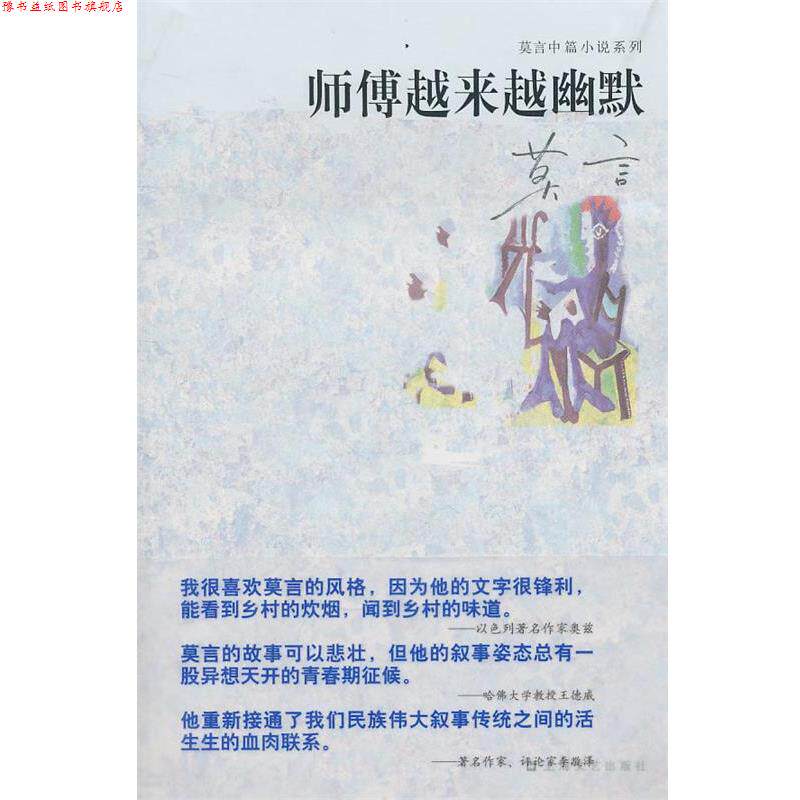 【正版书】 师傅越来越幽默 莫言 著 上海文艺出版社
