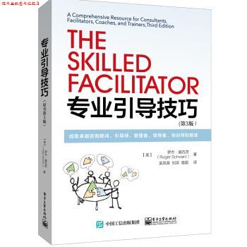 【正版书】 专业引导技巧:成就咨询顾问、引导师、管理者、、培训师和教练 [美] 罗杰·施瓦茨（Roger Schwarz） 著,吴凤荣 译 电