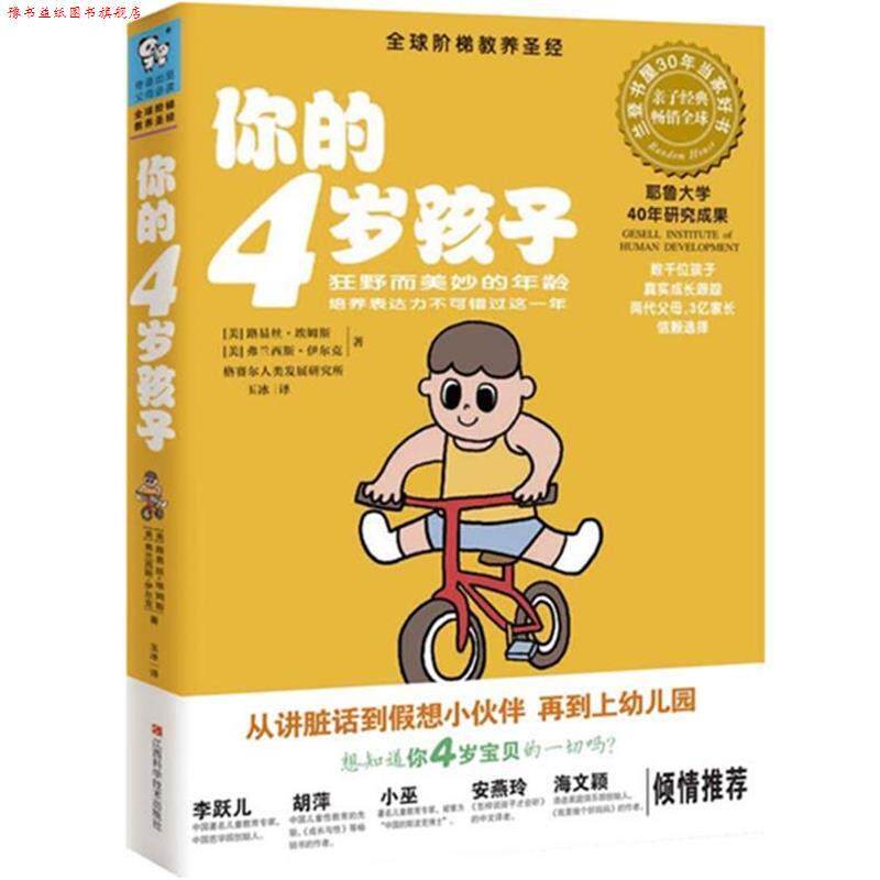 【正版书】 你的4岁孩子 (美) 埃姆斯 江西科学技术出版社