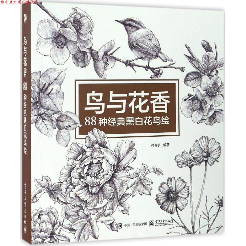 【正版书】 鸟与花香 付喜多 编著 电子工业出版社