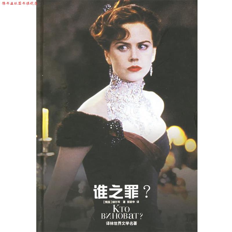 【正版书】 谁之罪 —译林世界文学名著 （俄国）赫尔岑（Repueh,A.H.） 著,郭家申 译 译林出版社