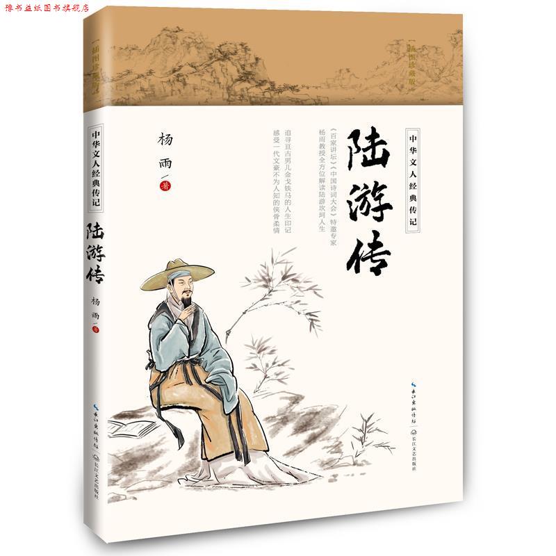 【正版书】 陆游传 杨雨 长江文艺出版社