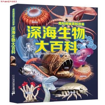 【正版书】 危险揭秘百科图鉴 深海生物大百科 [日]今泉忠明,[日]冈岛秀治,[日]武田正伦 二十一世纪出版社集团