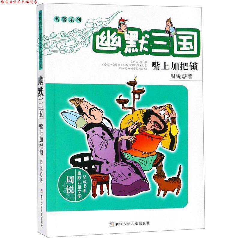 【正版书】 周锐幽默儿童文学品藏书系·名著系列:幽默三国 嘴上加把锁 周锐 著 浙江少年儿童出版社