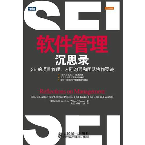 【正版书】 软件管理沉思录：SEI的项目管理、人际沟通和团队协作要诀 [美] Watts S. Humphrey　William R. Thomas 著,黄征,成慧,