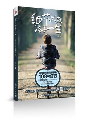 【正版书】 细节成就孩子一生 杨冰著 新世界出版社